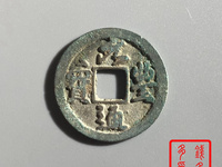 元丰通宝行书折二长字图片