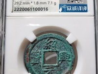 绍兴元宝折三价格