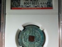 这个康熙通宝满汉原大样现在是什么价格？