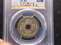 顺治通宝鉴定专家
