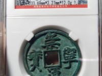 崇宁通宝背雕花