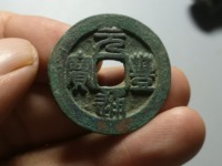 元丰通宝篆书小平背月
