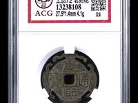 康熙通宝宝泉局出头宝