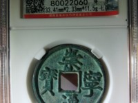 崇宁通宝方头进通是几级币