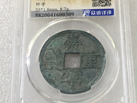 崇宁重宝私铸价格