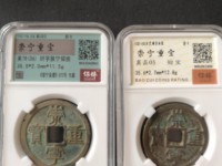 崇宁重宝背王