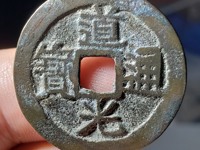 小道光通宝价格