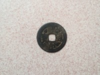 顺治通宝反面满文