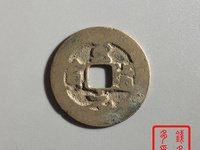 至道元宝小平草书价格