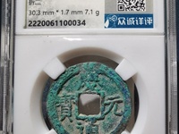 庆元通宝的价格
