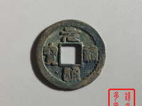元祐通宝直径3厘米是折几