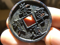 崇宁通宝遒劲版多少钱