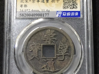 白铜崇宁通宝存世多吗