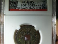 康熙通宝背宁价格