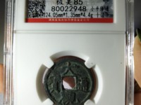 大观通宝铁钱的尺寸