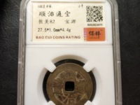 顺治通宝满汉文价格表