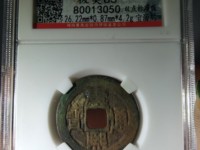 康熙通宝背临字价格表