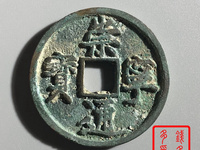 崇宁通宝方头进通是几级币