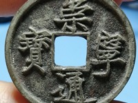 崇宁通宝木字崇市场最新价格