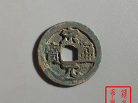 宋元通宝背上月