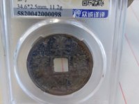 崇宁通宝遒劲啥意思