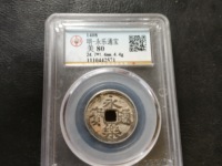 永乐通宝三钱孤品图片