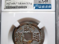 开庆通宝背元折二价格
