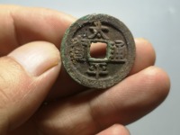 太平通宝背上星图片