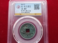 宋元通宝价格是多少钱