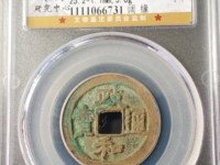 政和通宝小平图片及价格