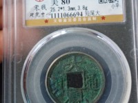 大观通宝发行量