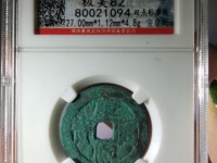 康熙通宝背面临字多少钱一枚