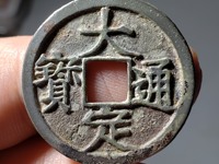 大定通宝市场价