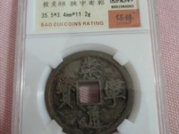 崇宁通宝翻沙母钱