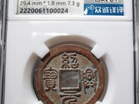 绍兴通宝多少钱一枚