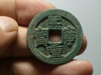 熙宁重宝价格及图片一枚多少钱