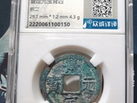 景定元宝背上四图