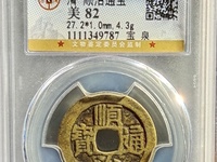 顺治通宝背右东