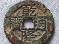 最值钱的乾隆通宝图片