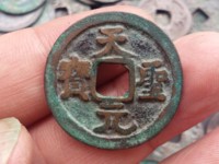 天圣元宝到底值钱吗