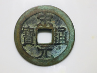 宋元通宝大样27mm