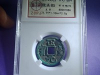 正隆元宝版别研究