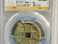 顺治通宝背蓟值多少钱