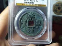 崇宁通宝最大直径是多少