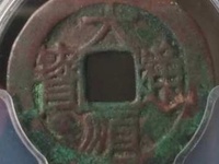大顺通宝背下工