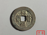 祥符通宝阔通