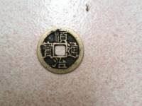 顺治通宝宝源局大样