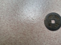 天启通宝背上工母钱