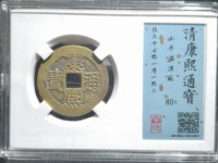 康熙通宝背临值多少钱