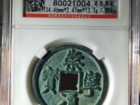 北宋白铜崇宁通宝多少钱一枚
